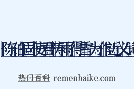 陈伯固使君祷雨得雪为作近义词是什么意思的图片